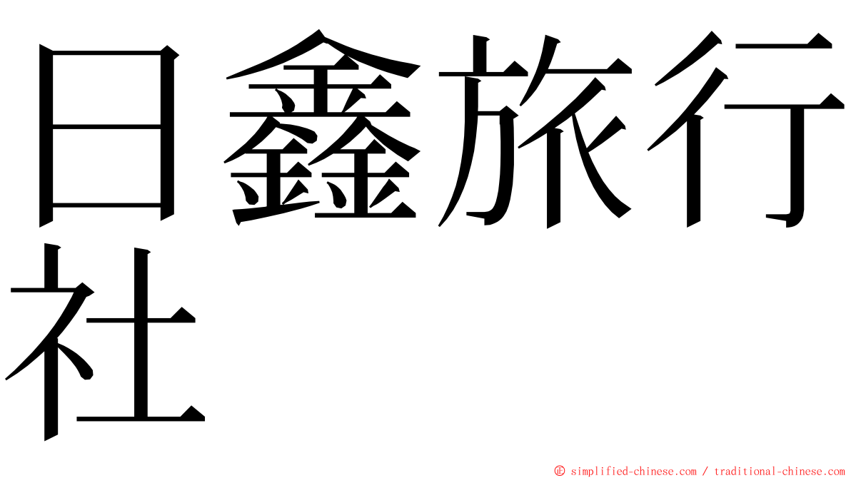 日鑫旅行社 ming font