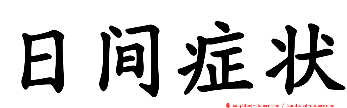 日间症状