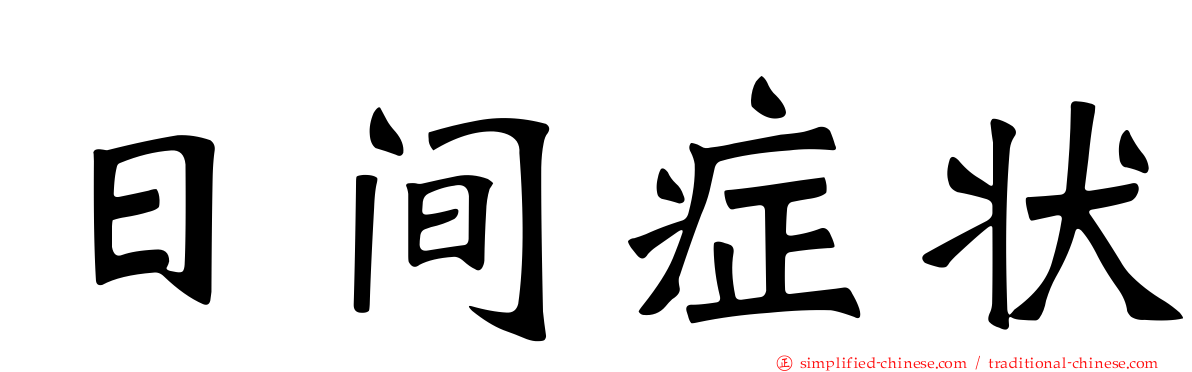 日间症状