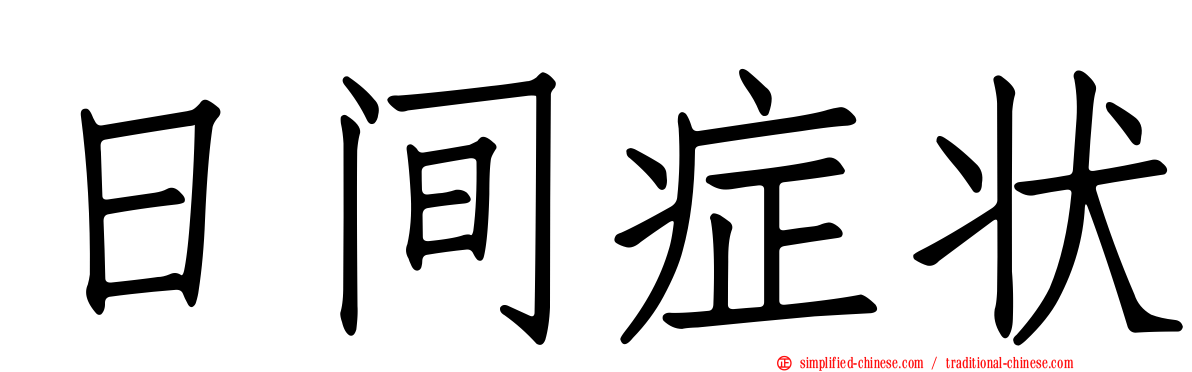 日间症状