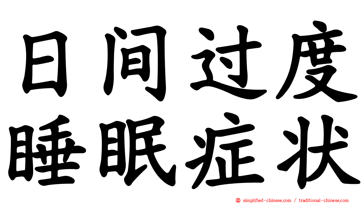 日间过度睡眠症状