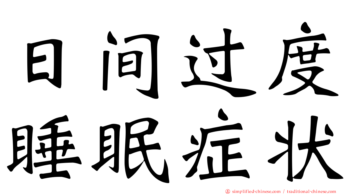 日间过度睡眠症状