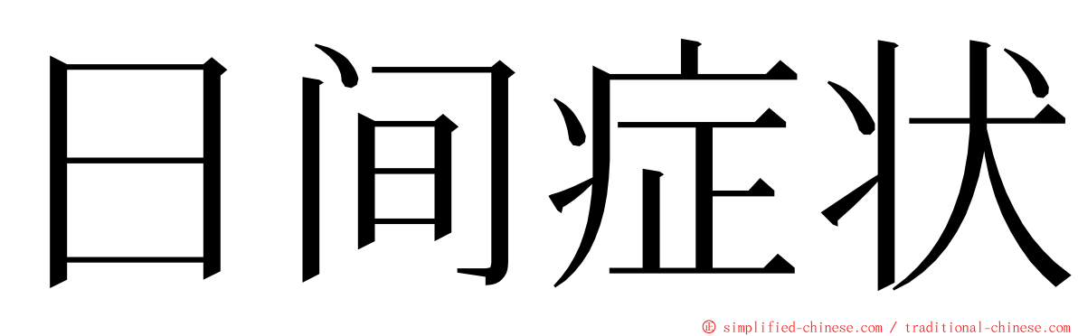 日间症状 ming font