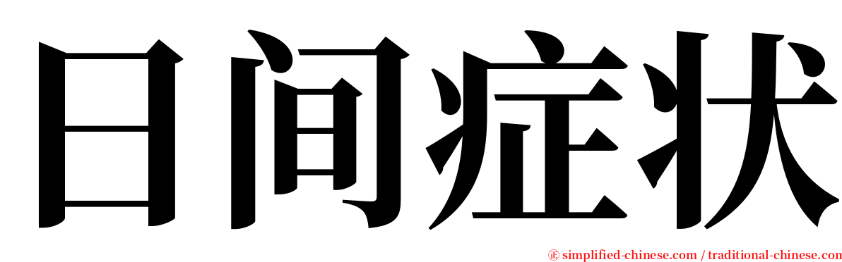 日间症状 serif font