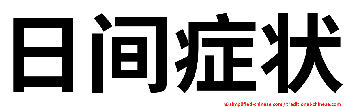 日间症状