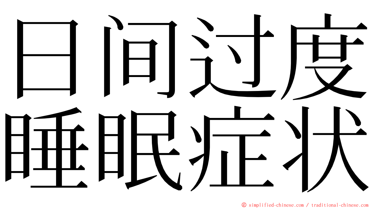 日间过度睡眠症状 ming font