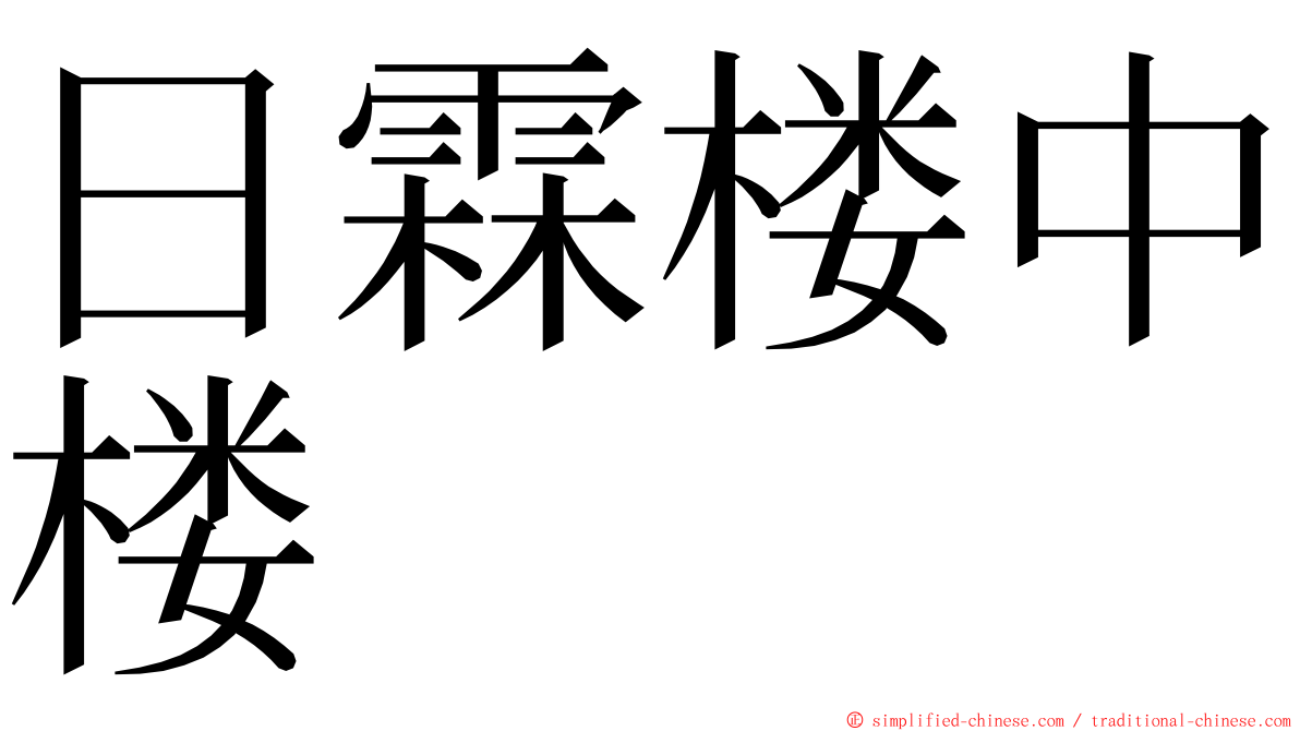 日霖楼中楼 ming font