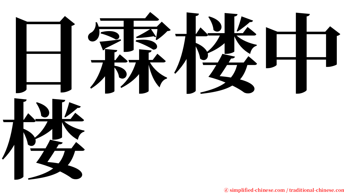 日霖楼中楼 serif font