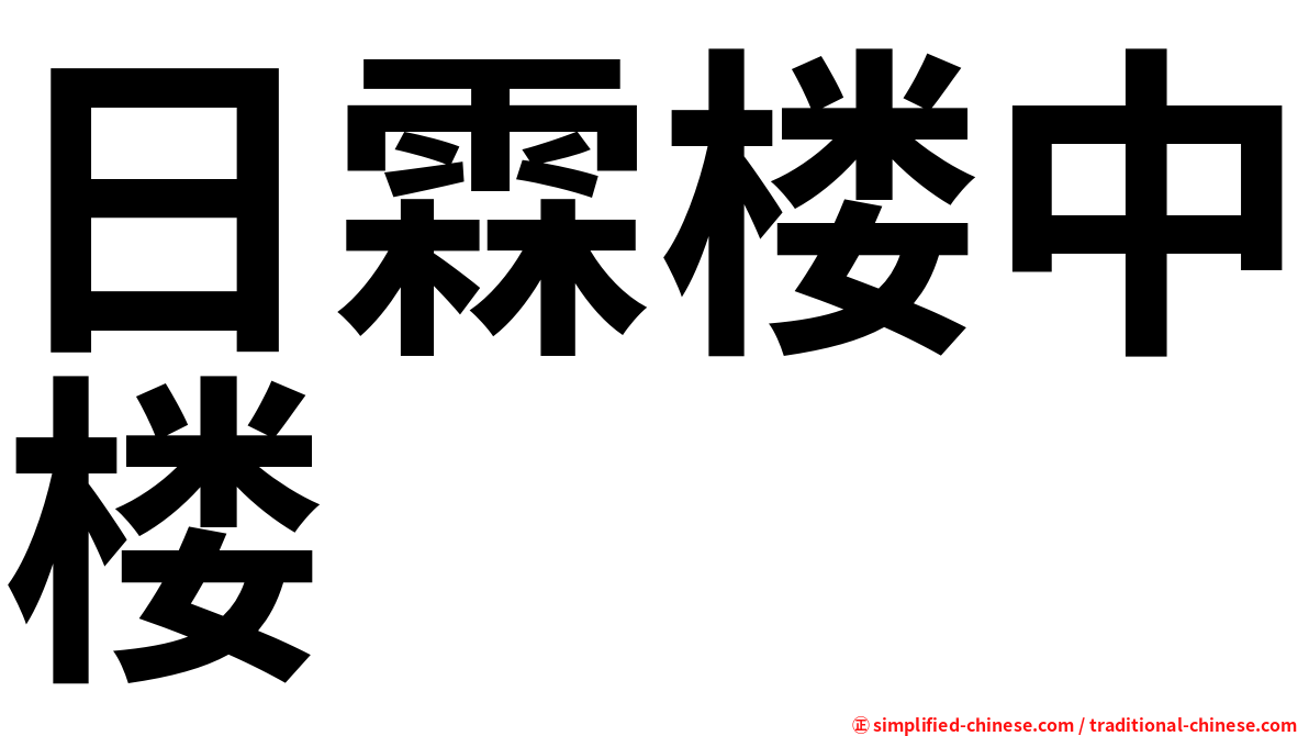 日霖楼中楼