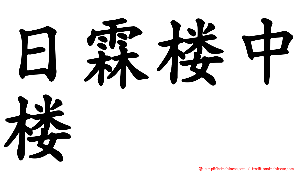 日霖楼中楼