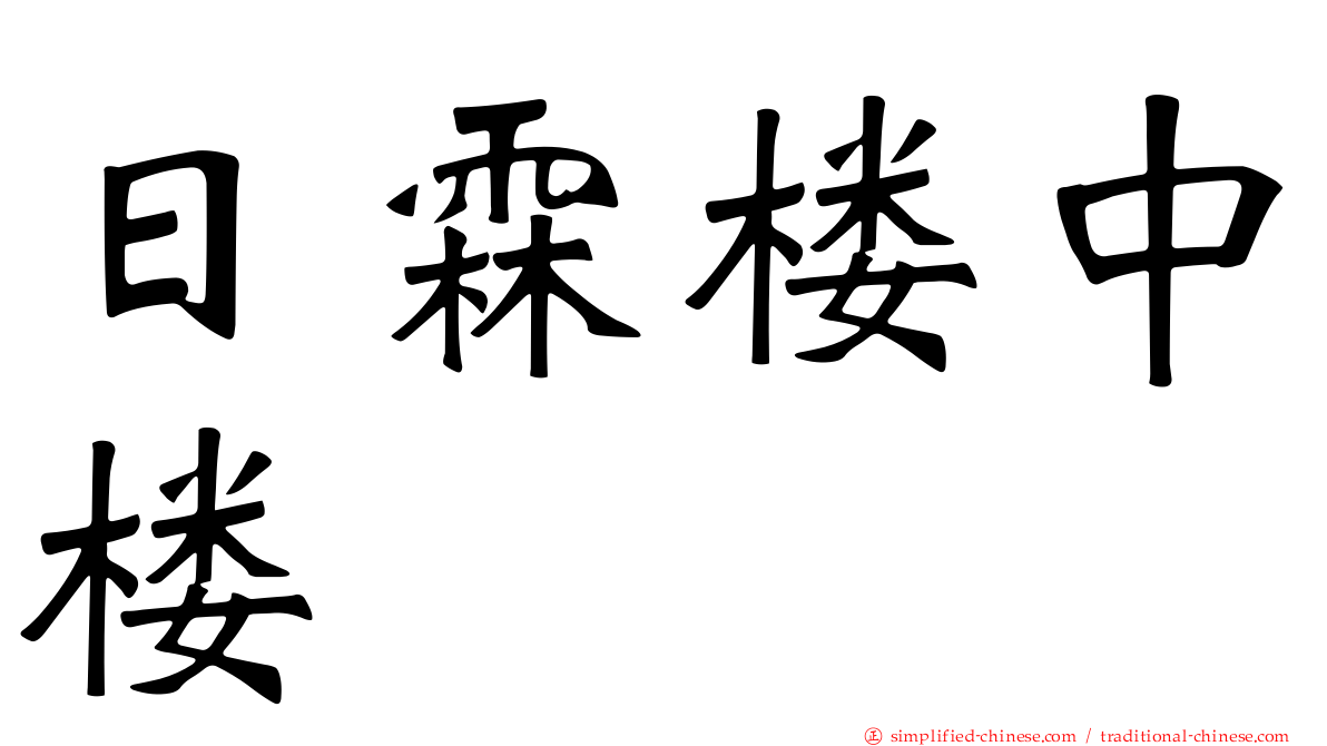 日霖楼中楼