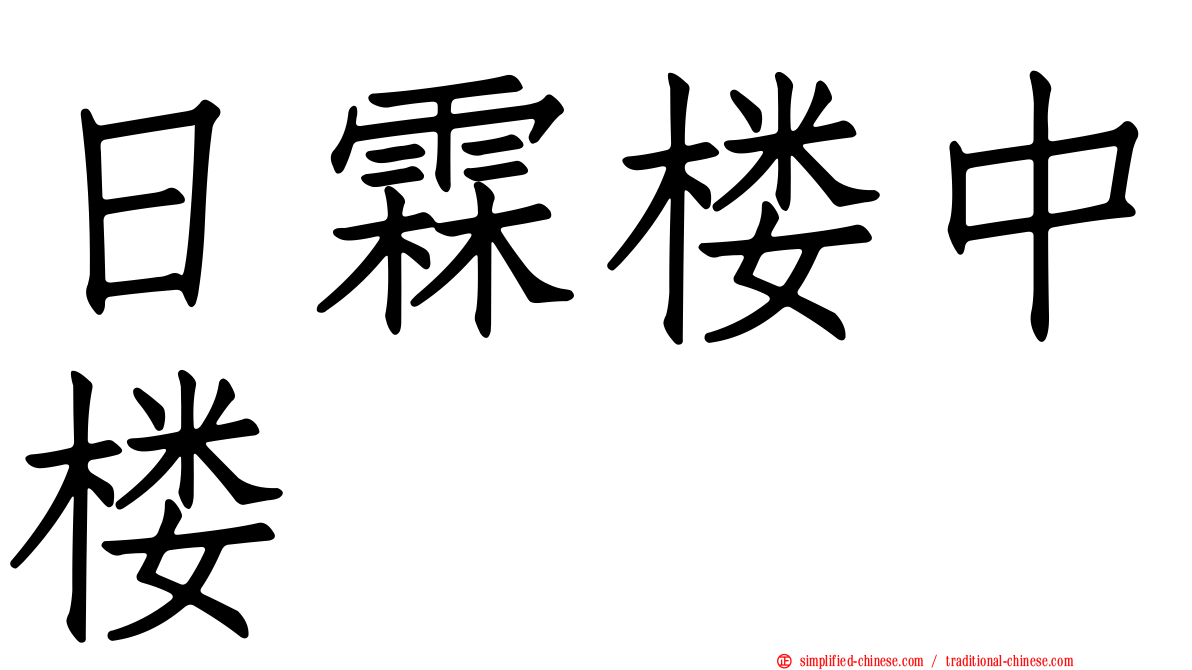 日霖楼中楼