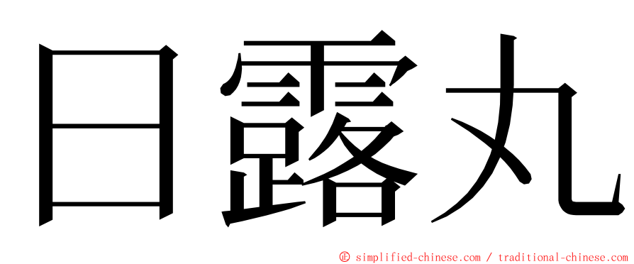 日露丸 ming font