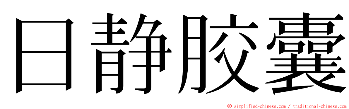 日静胶囊 ming font