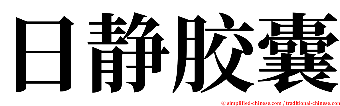 日静胶囊 serif font