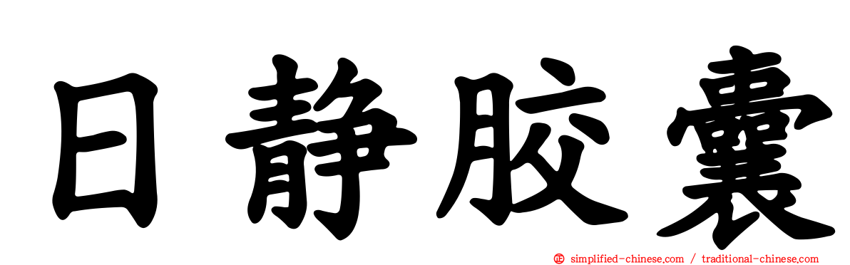 日静胶囊