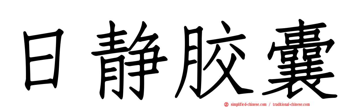 日静胶囊