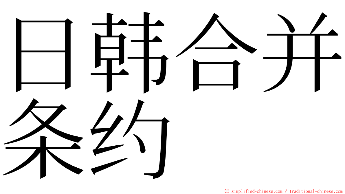 日韩合并条约 ming font