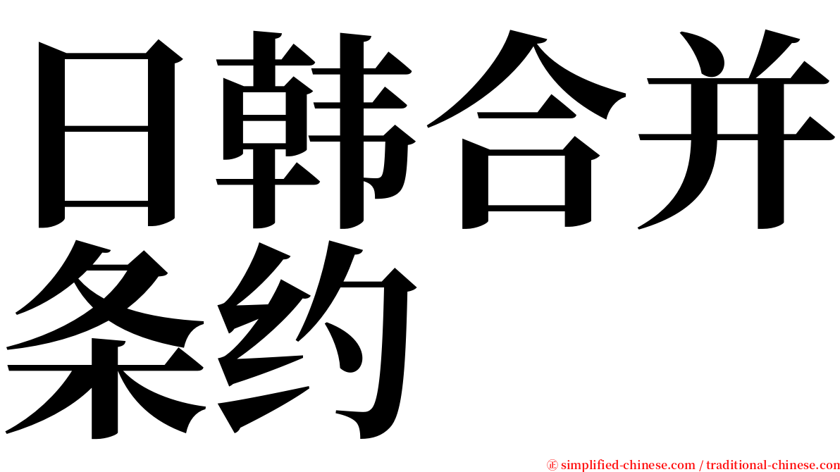 日韩合并条约 serif font