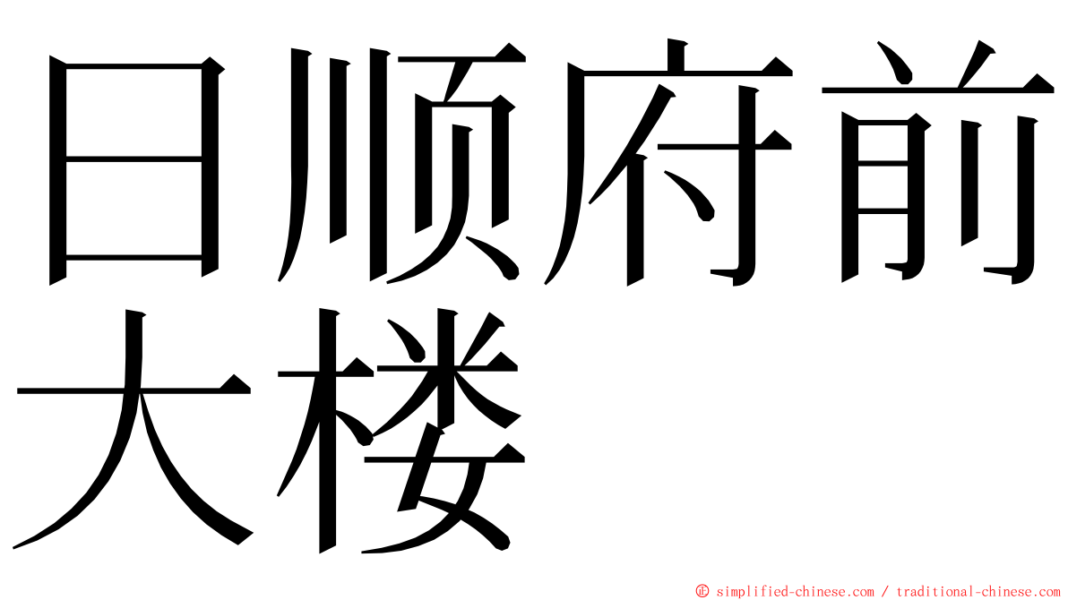 日顺府前大楼 ming font