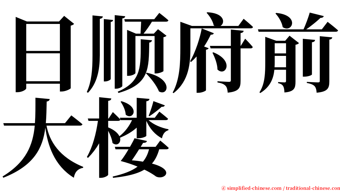 日顺府前大楼 serif font