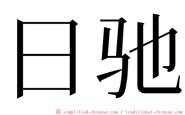 日驰 ming font