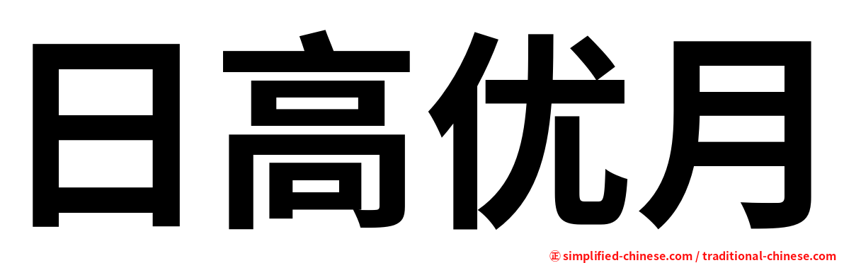 日高优月