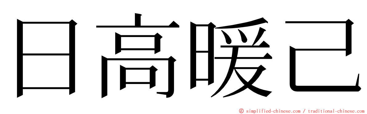 日高暖己 ming font