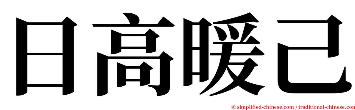 日高暖己 serif font