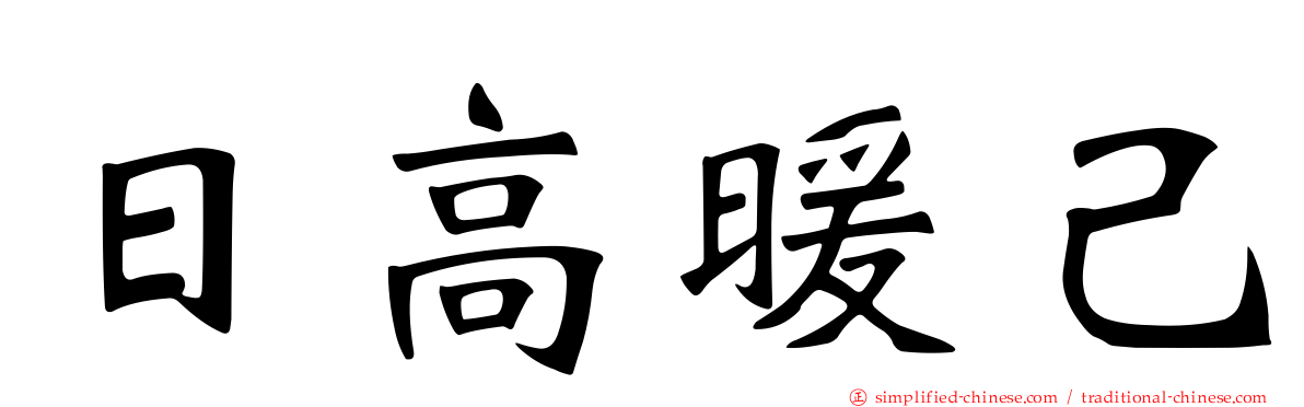 日高暖己