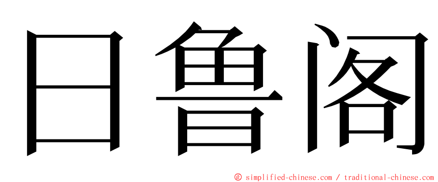 日鲁阁 ming font