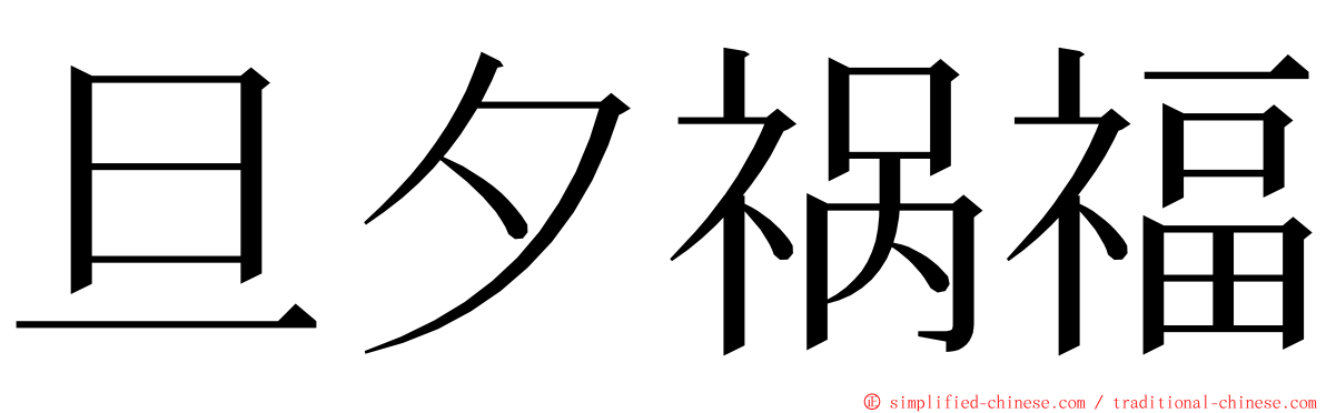 旦夕祸福 ming font