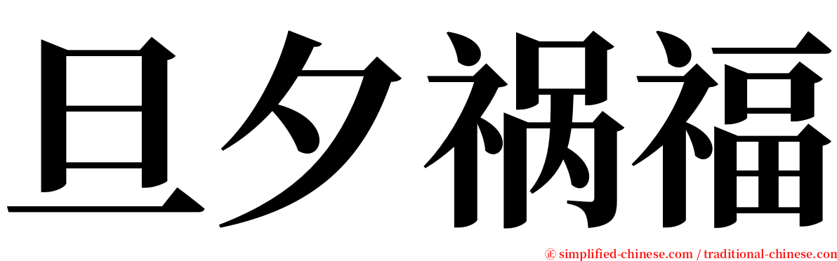 旦夕祸福 serif font