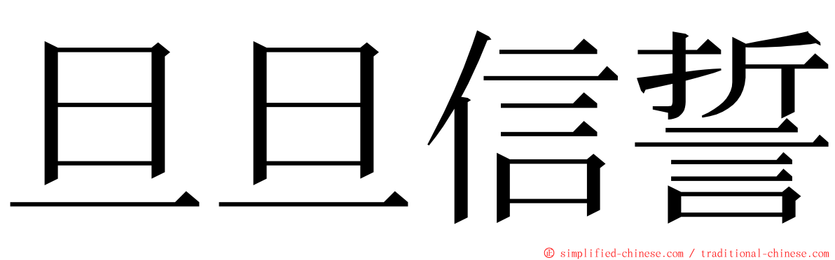 旦旦信誓 ming font