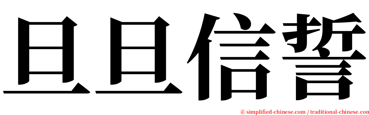 旦旦信誓 serif font