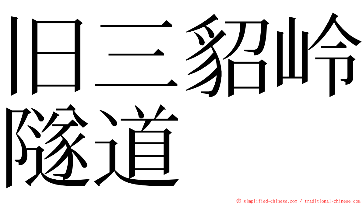 旧三貂岭隧道 ming font