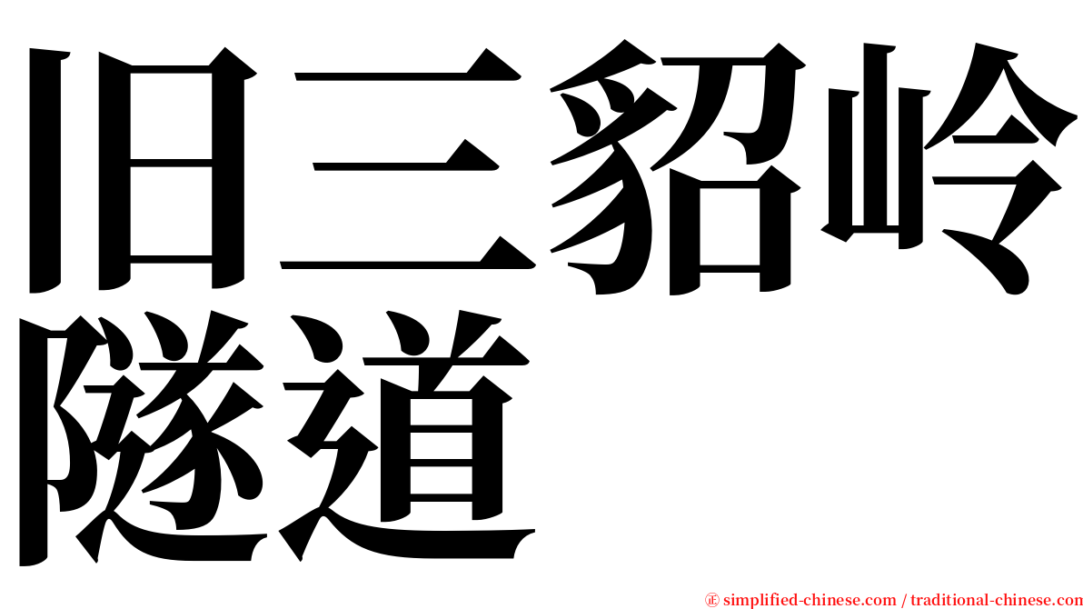 旧三貂岭隧道 serif font