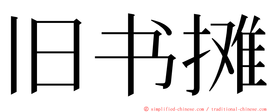 旧书摊 ming font