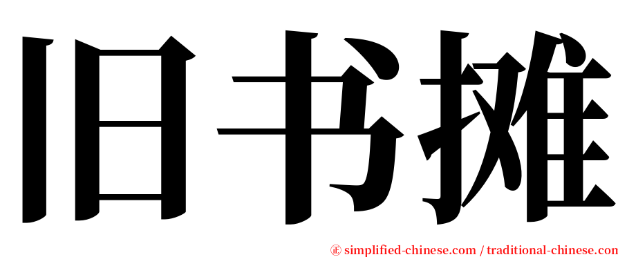 旧书摊 serif font