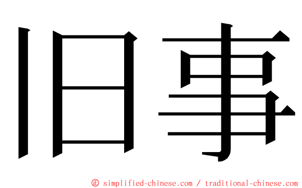 旧事 ming font