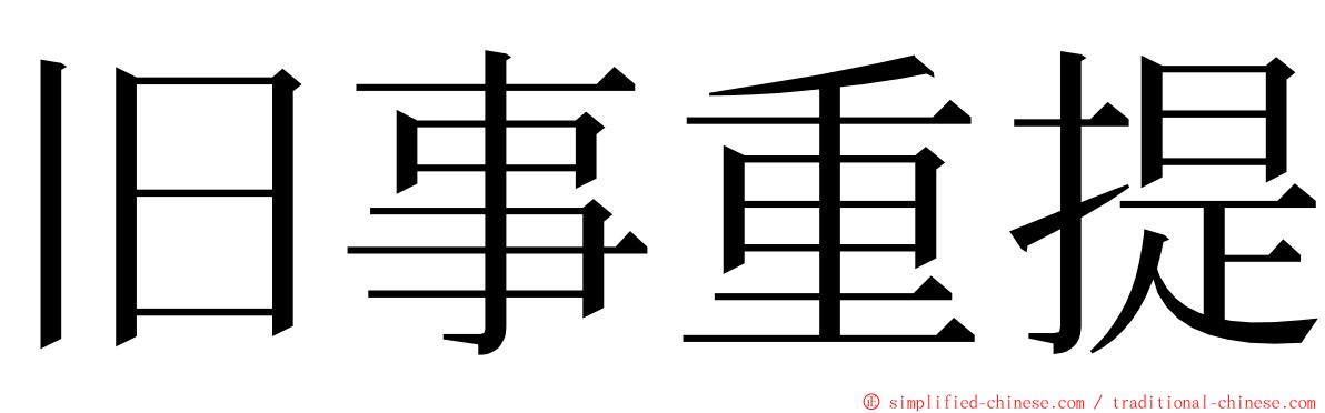 旧事重提 ming font