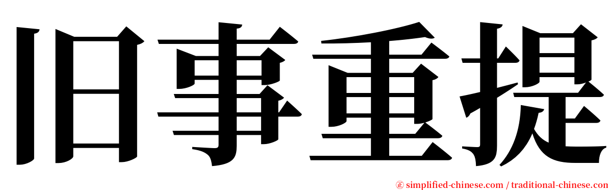 旧事重提 serif font