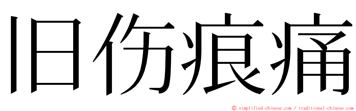 旧伤痕痛 ming font