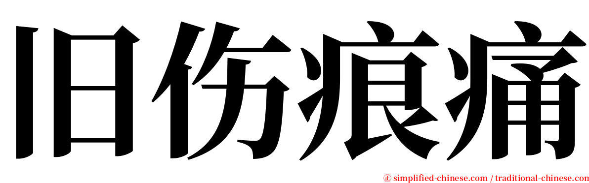 旧伤痕痛 serif font