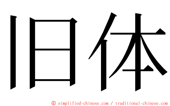 旧体 ming font