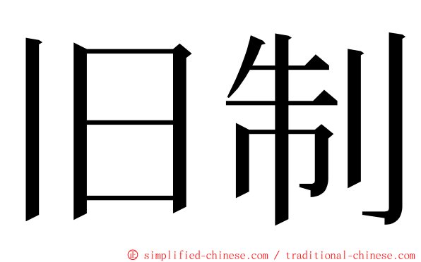 旧制 ming font