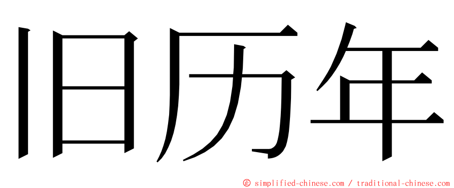 旧历年 ming font