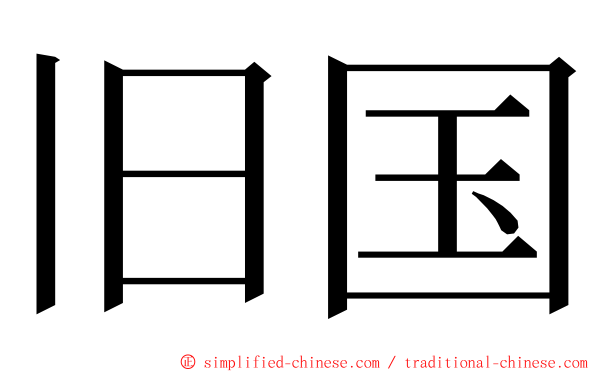 旧国 ming font
