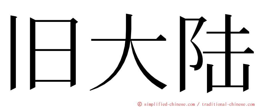 旧大陆 ming font