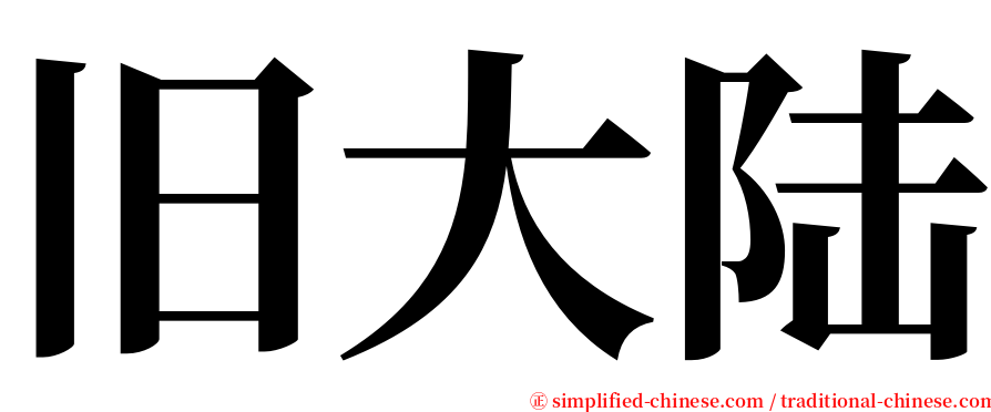 旧大陆 serif font